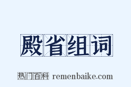 殿省组词是什么意思的图片